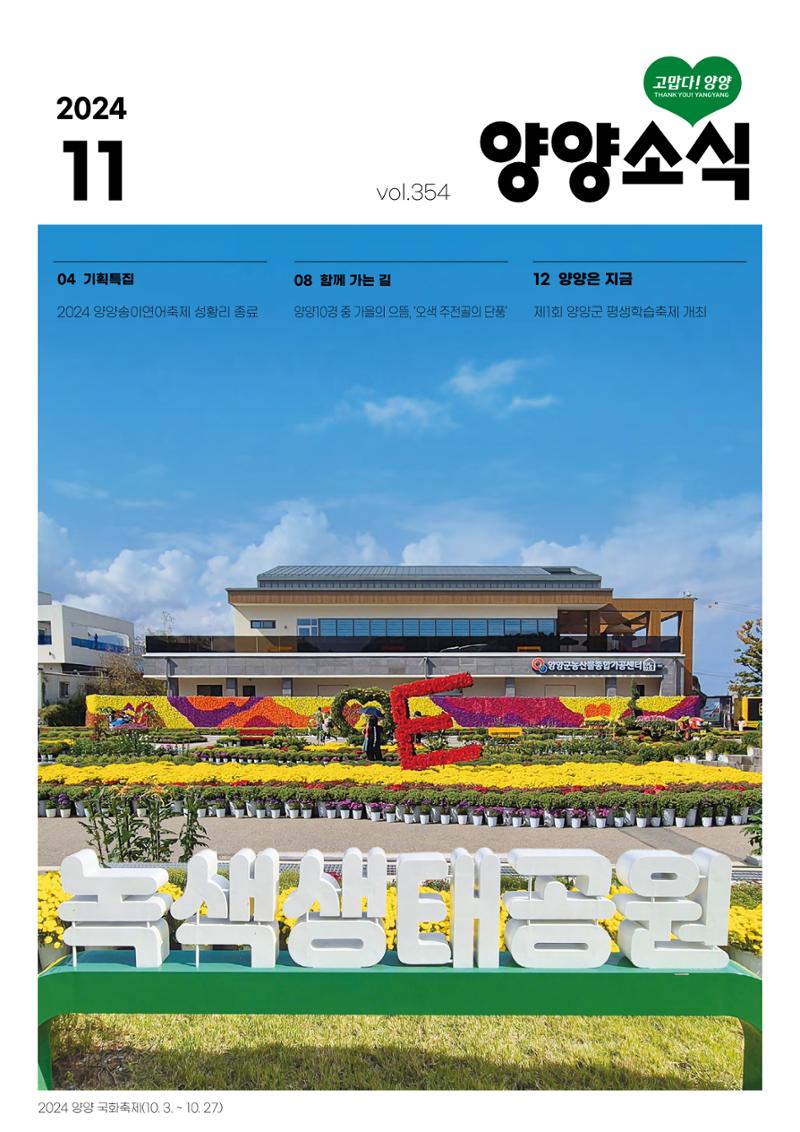 양양소식지 2024. 11월호 1페이지