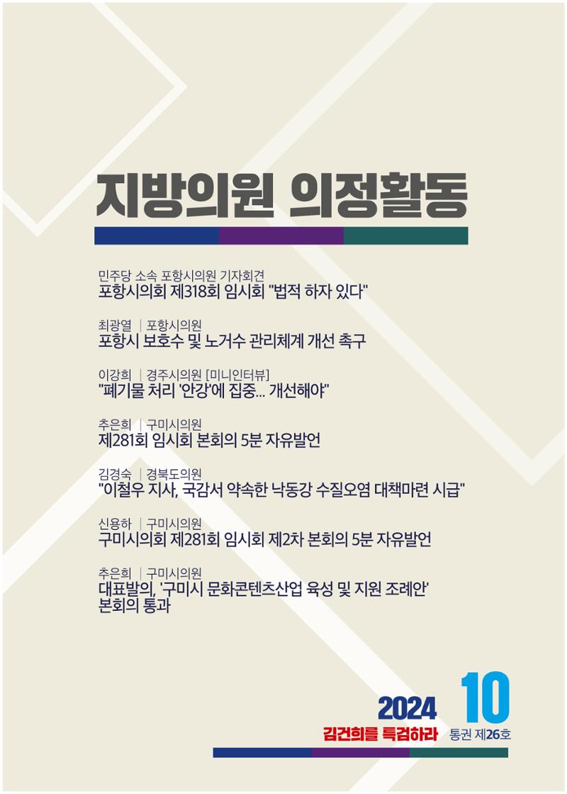 더불어민주당 경북도당 소식지 10월호 28페이지