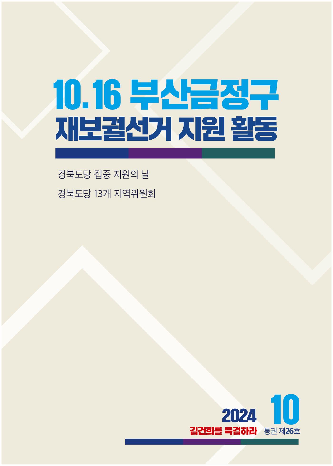 더불어민주당 경북도당 소식지 10월호 3페이지