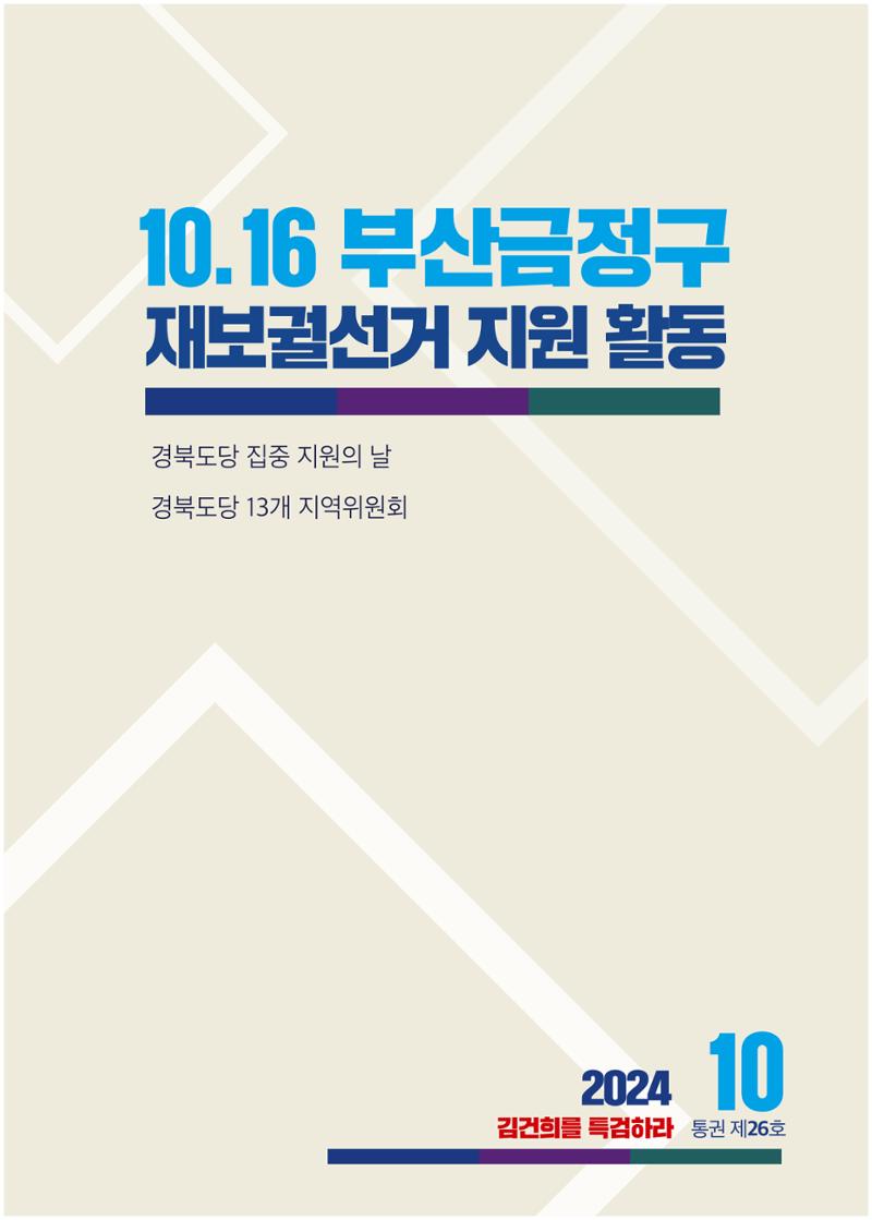 더불어민주당 경북도당 소식지 10월호 3페이지