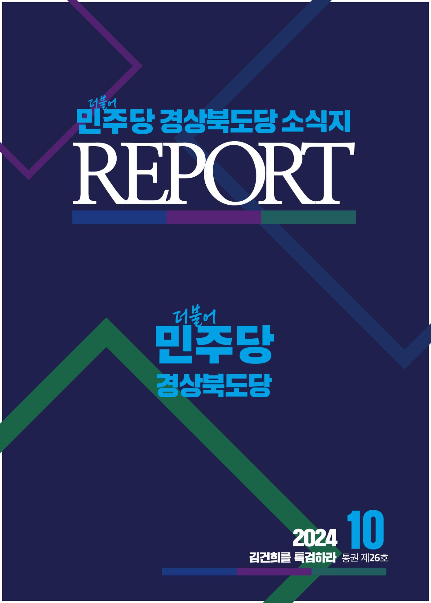 더불어민주당 경북도당 소식지 10월호 1페이지