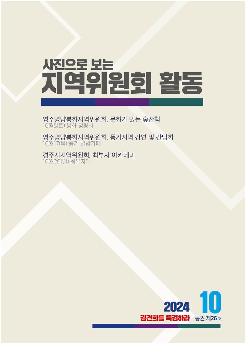 더불어민주당 경북도당 소식지 10월호 24페이지