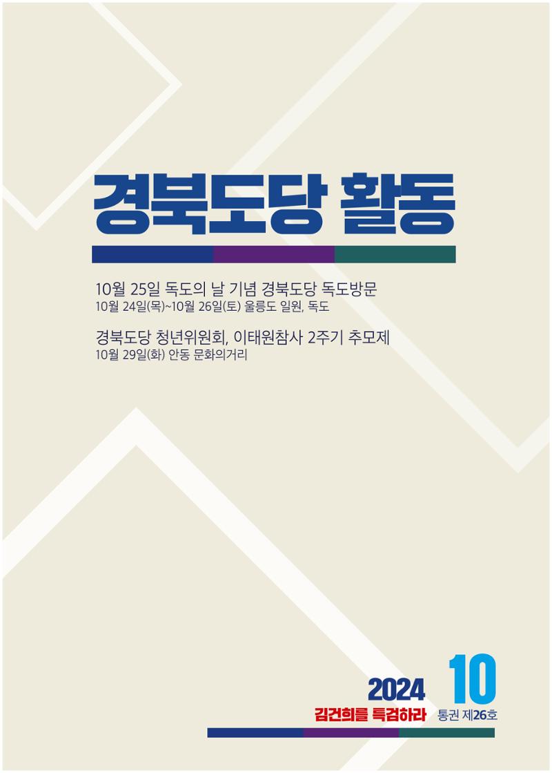 더불어민주당 경북도당 소식지 10월호 12페이지