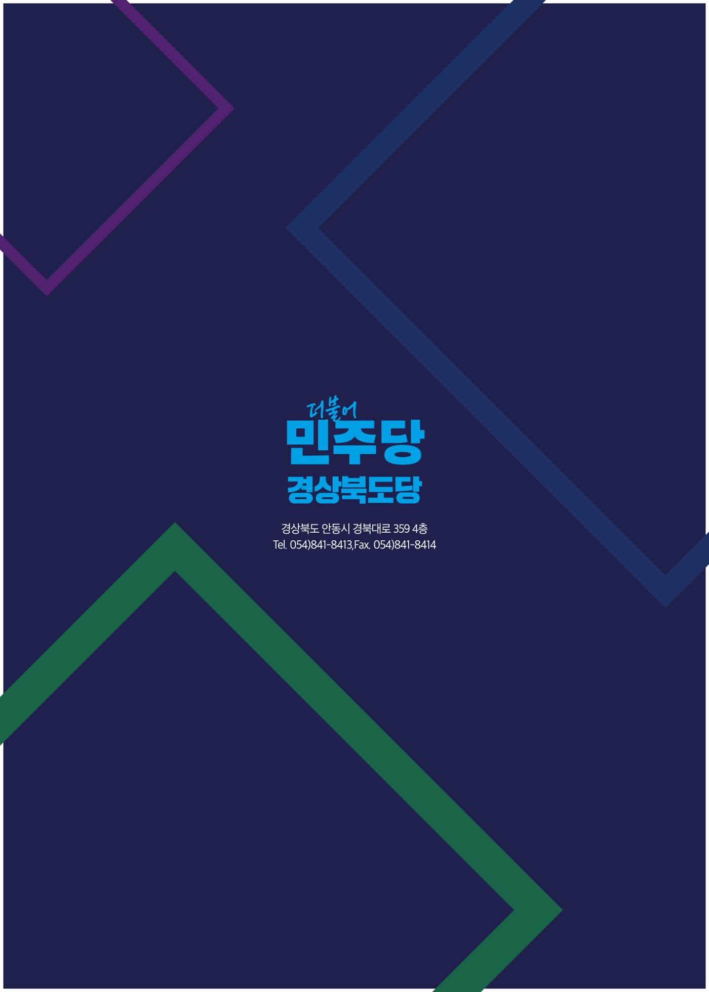 더불어민주당 경북도당 소식지 10월호 44페이지