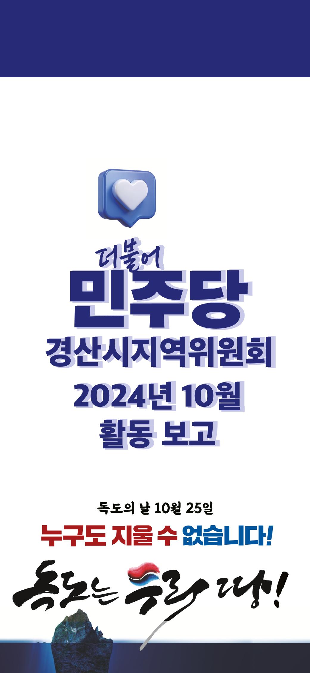 더불어민주당 경산시지역위원회 10월 활동 보고 1페이지
