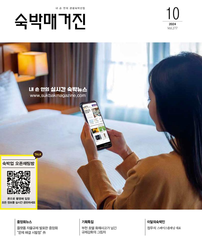 숙박매거진 2024. 10. 1페이지