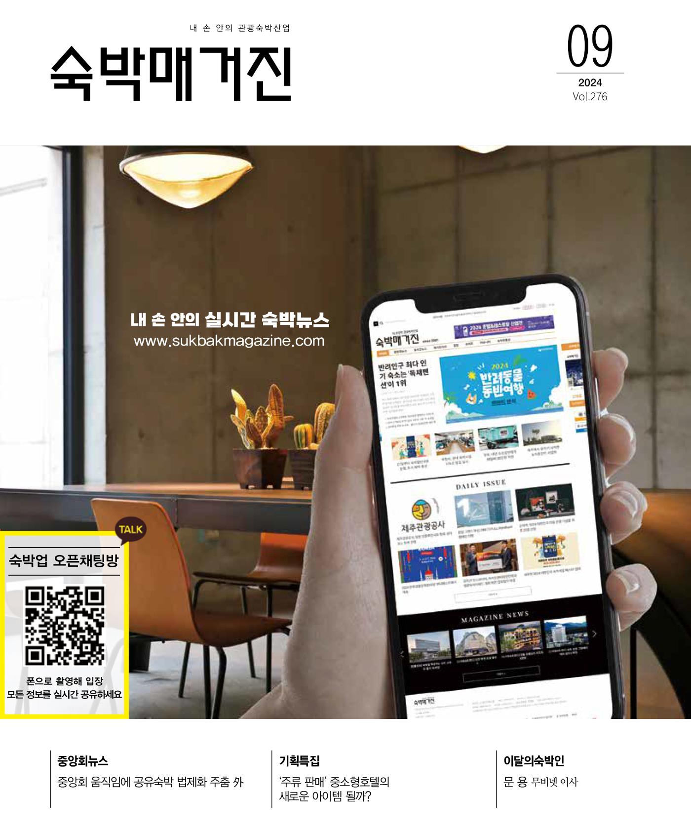 숙박매거진 2024. 9. 1페이지