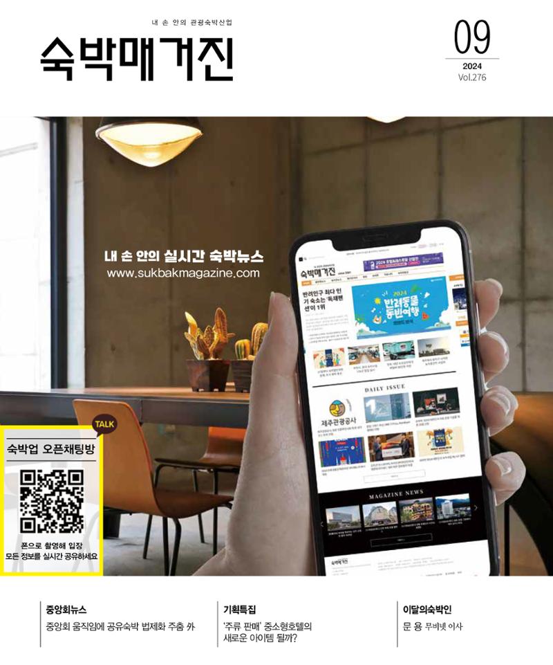 숙박매거진 2024. 9. 1페이지