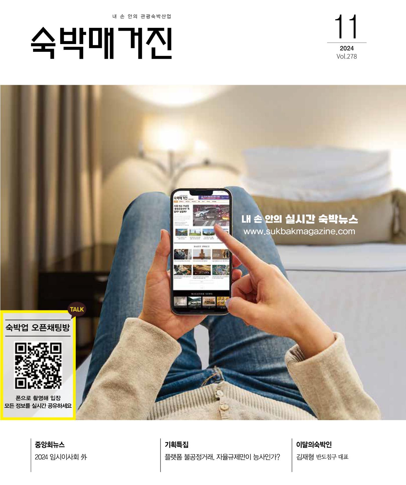 숙박매거진 2024. 11. 1페이지