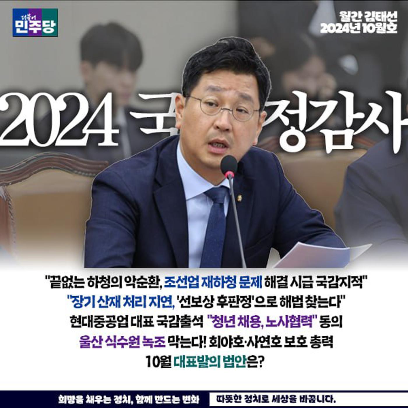 울산 동구 국회의원 김태선 10월 의정활동보고 1페이지
