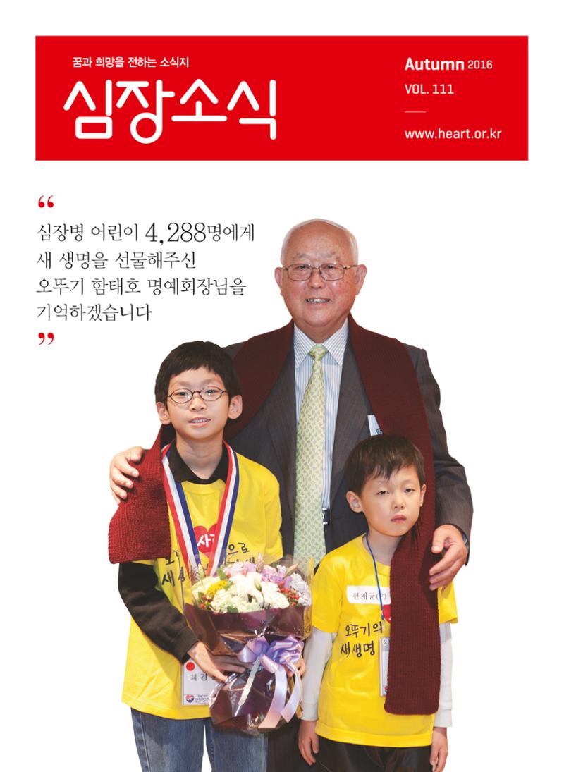 2016 심장소식 가을호 111호 1페이지