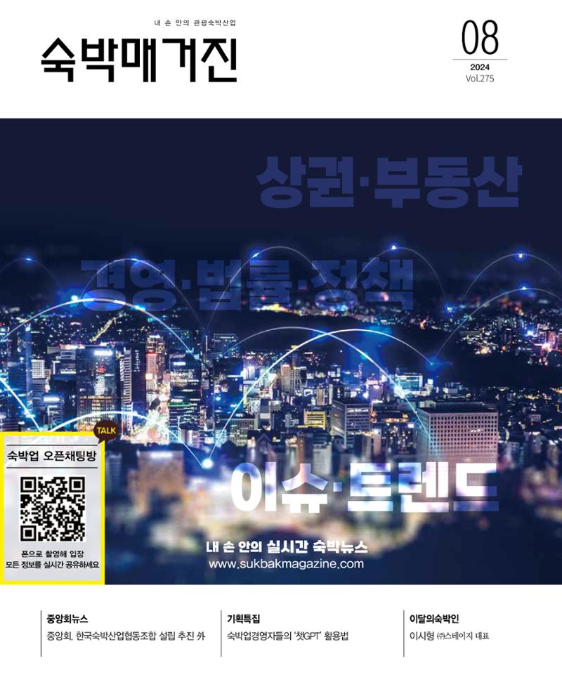 숙박매거진 2024. 8. 1페이지
