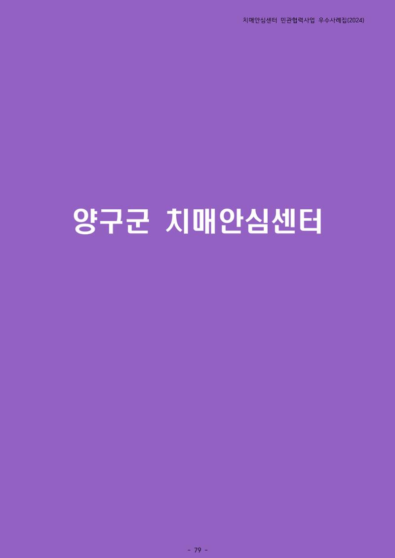 2024년 강원특별자치도 치매안심센터 민관협력사업 사례모음집 80페이지