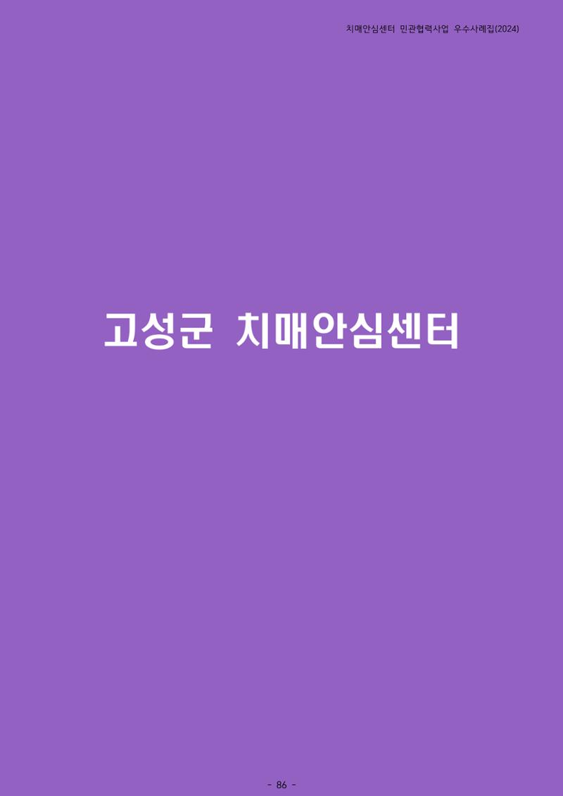 2024년 강원특별자치도 치매안심센터 민관협력사업 사례모음집 87페이지