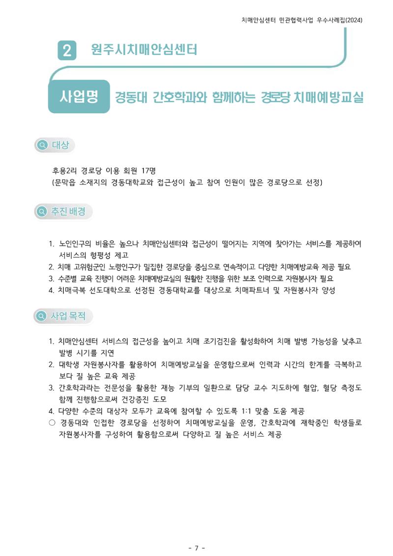 2024년 강원특별자치도 치매안심센터 민관협력사업 사례모음집 8페이지