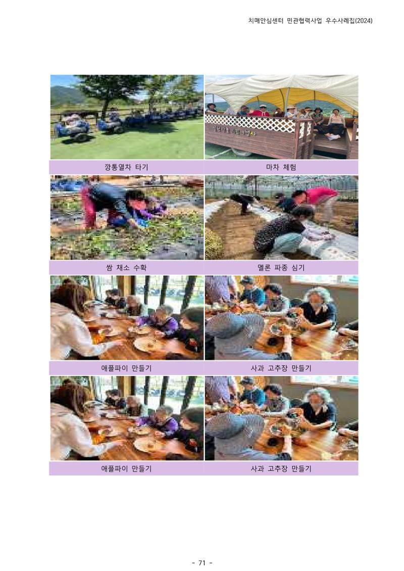 2024년 강원특별자치도 치매안심센터 민관협력사업 사례모음집 72페이지