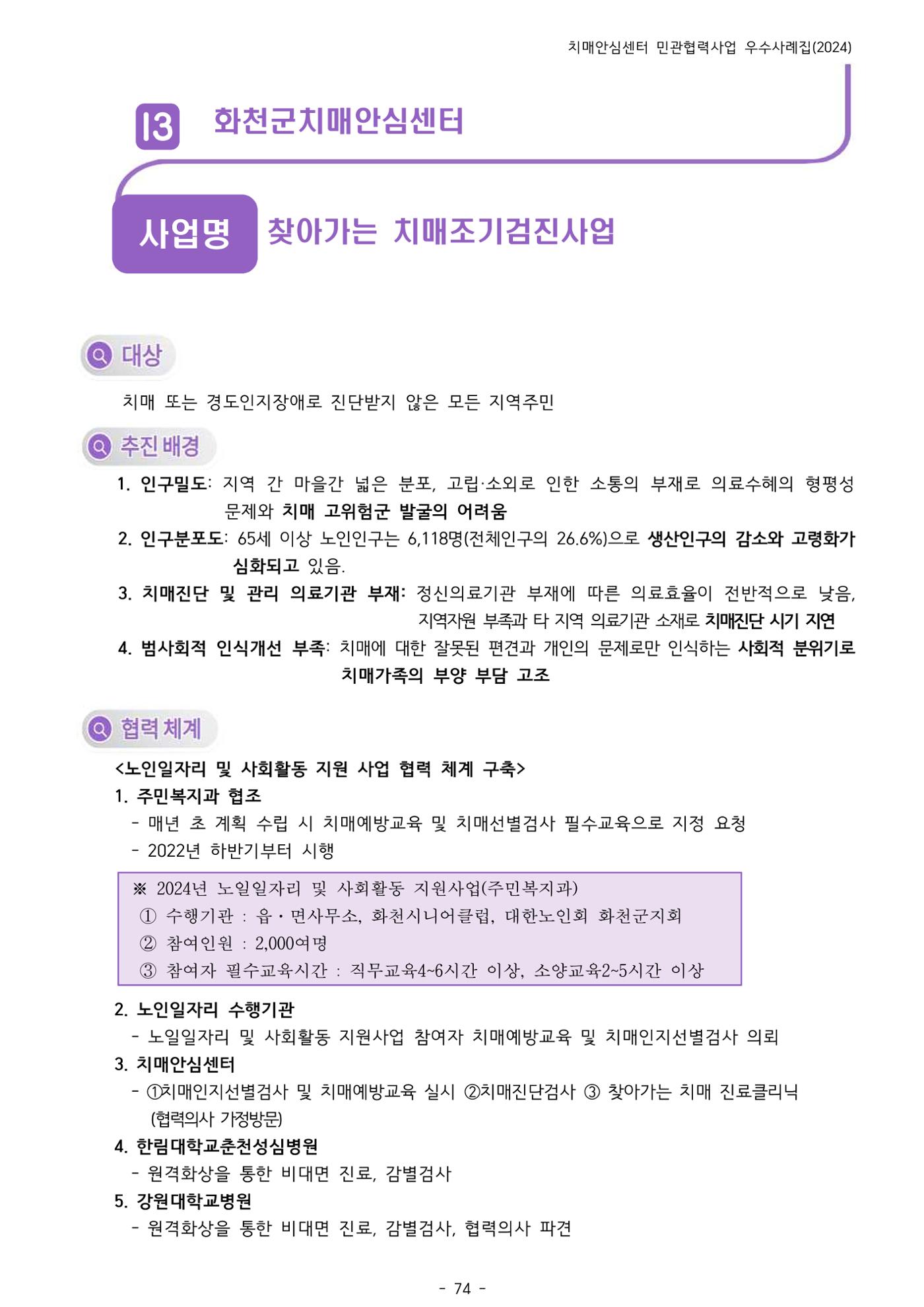 2024년 강원특별자치도 치매안심센터 민관협력사업 사례모음집 75페이지