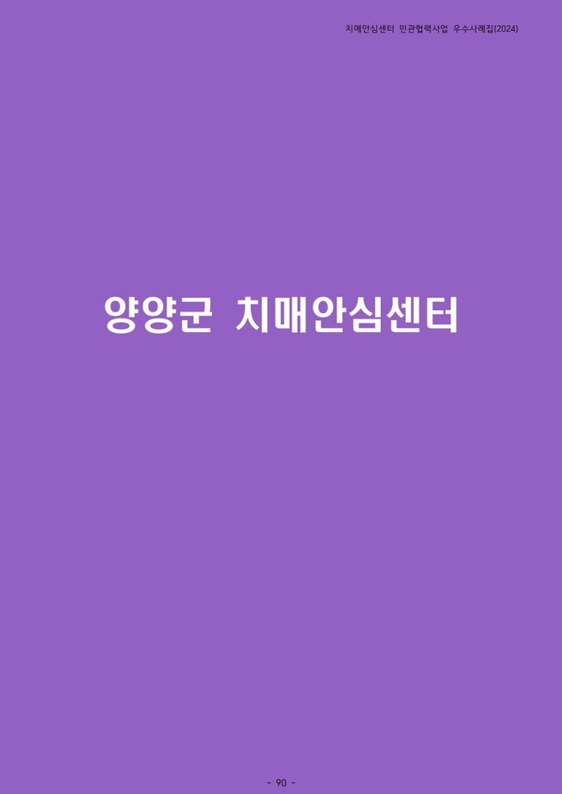 2024년 강원특별자치도 치매안심센터 민관협력사업 사례모음집 91페이지