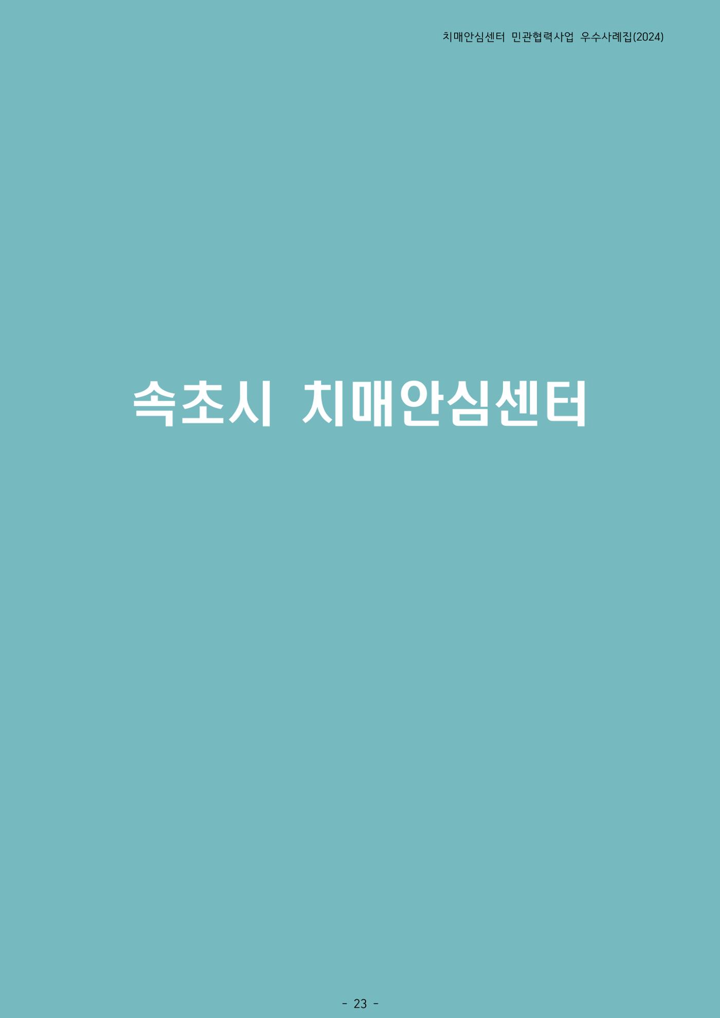 2024년 강원특별자치도 치매안심센터 민관협력사업 사례모음집 24페이지