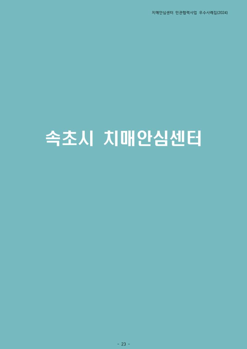 2024년 강원특별자치도 치매안심센터 민관협력사업 사례모음집 24페이지