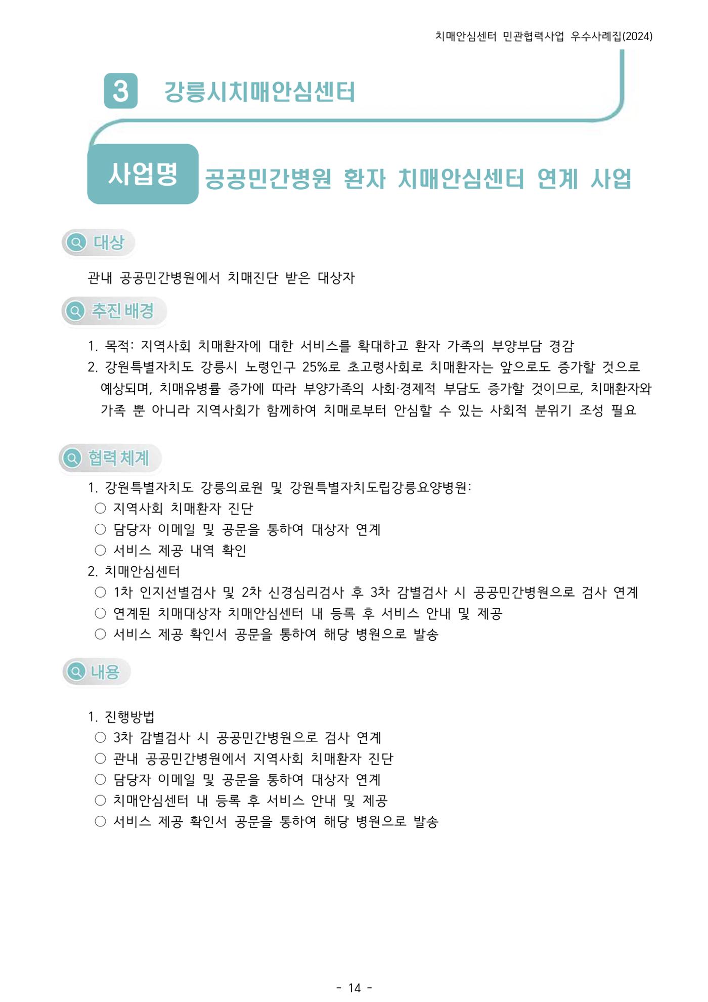 2024년 강원특별자치도 치매안심센터 민관협력사업 사례모음집 15페이지