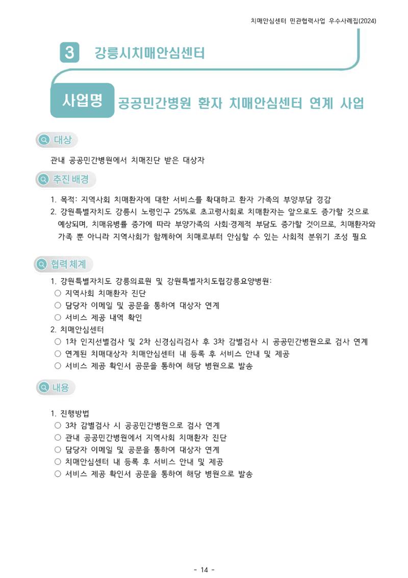 2024년 강원특별자치도 치매안심센터 민관협력사업 사례모음집 15페이지