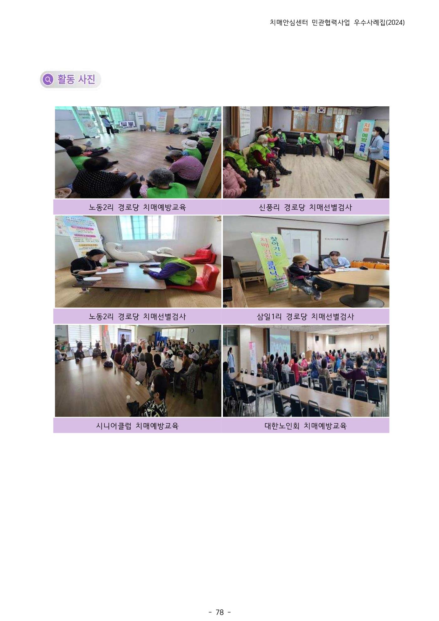 2024년 강원특별자치도 치매안심센터 민관협력사업 사례모음집 79페이지