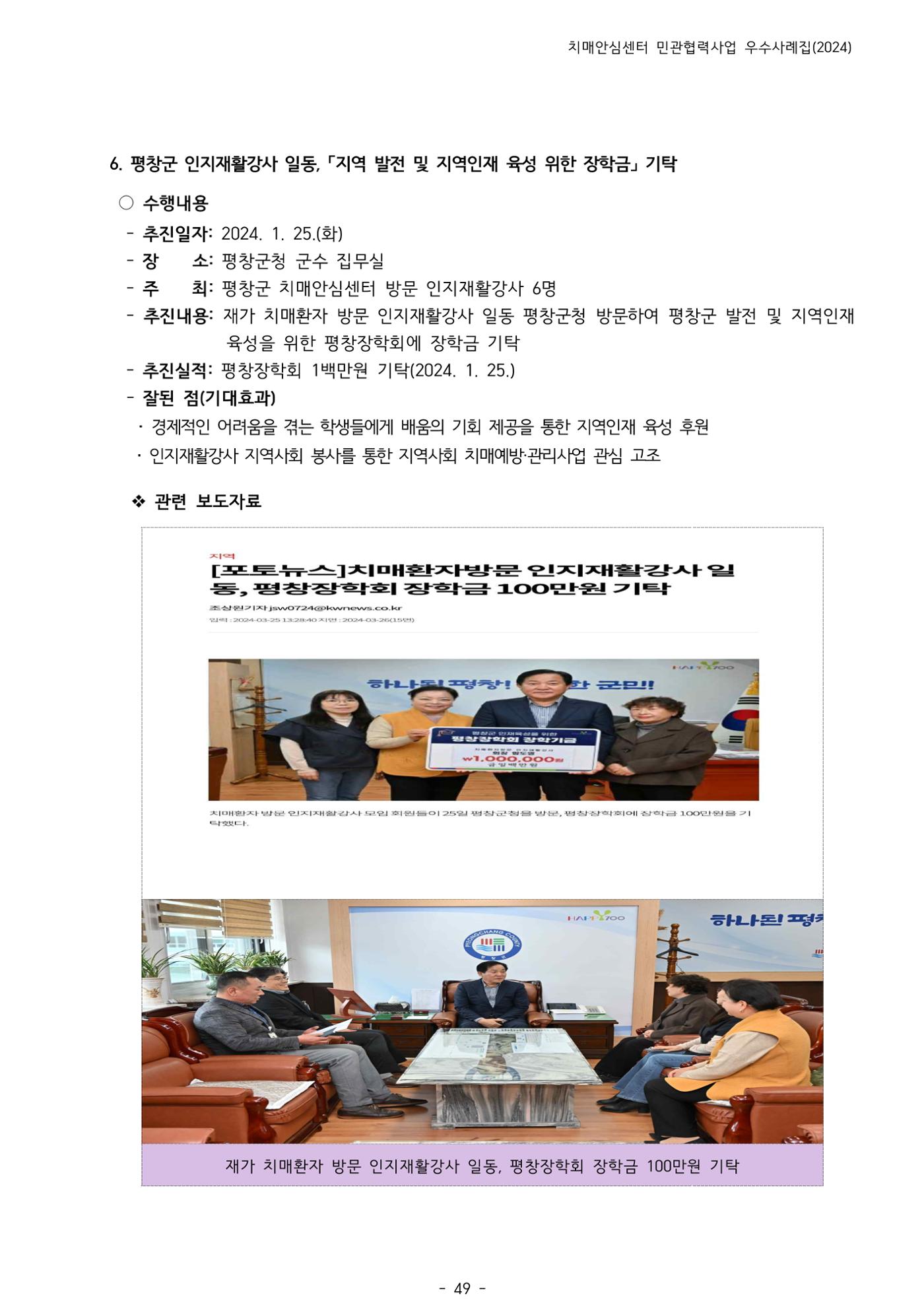 2024년 강원특별자치도 치매안심센터 민관협력사업 사례모음집 50페이지