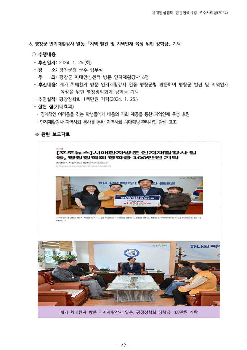 2024년 강원특별자치도 치매안심센터 민관협력사업 사례모음집 50페이지
