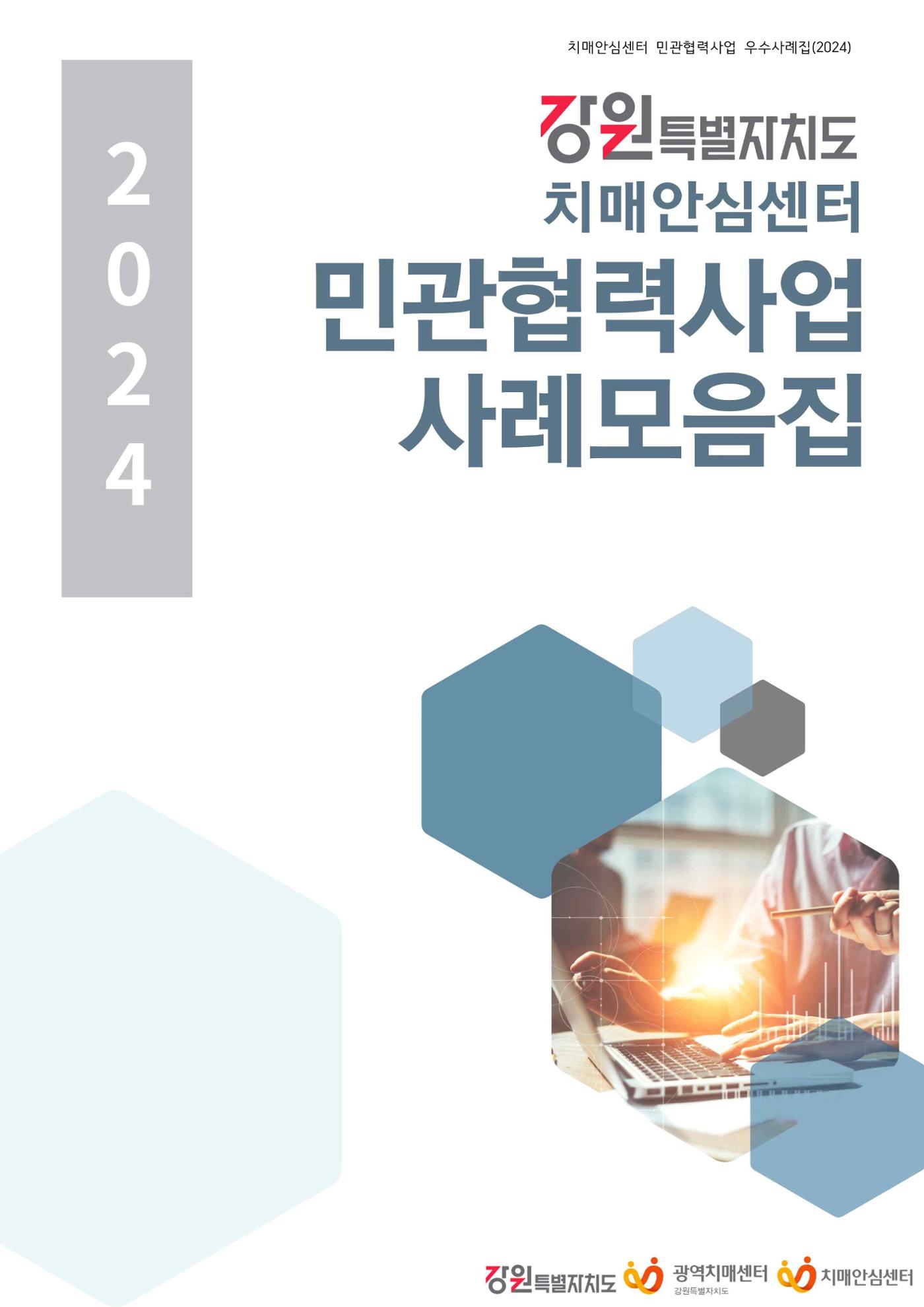 2024년 강원특별자치도 치매안심센터 민관협력사업 사례모음집 1페이지