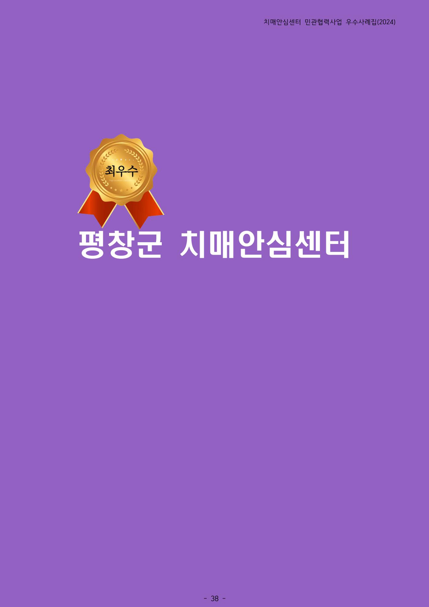 2024년 강원특별자치도 치매안심센터 민관협력사업 사례모음집 39페이지