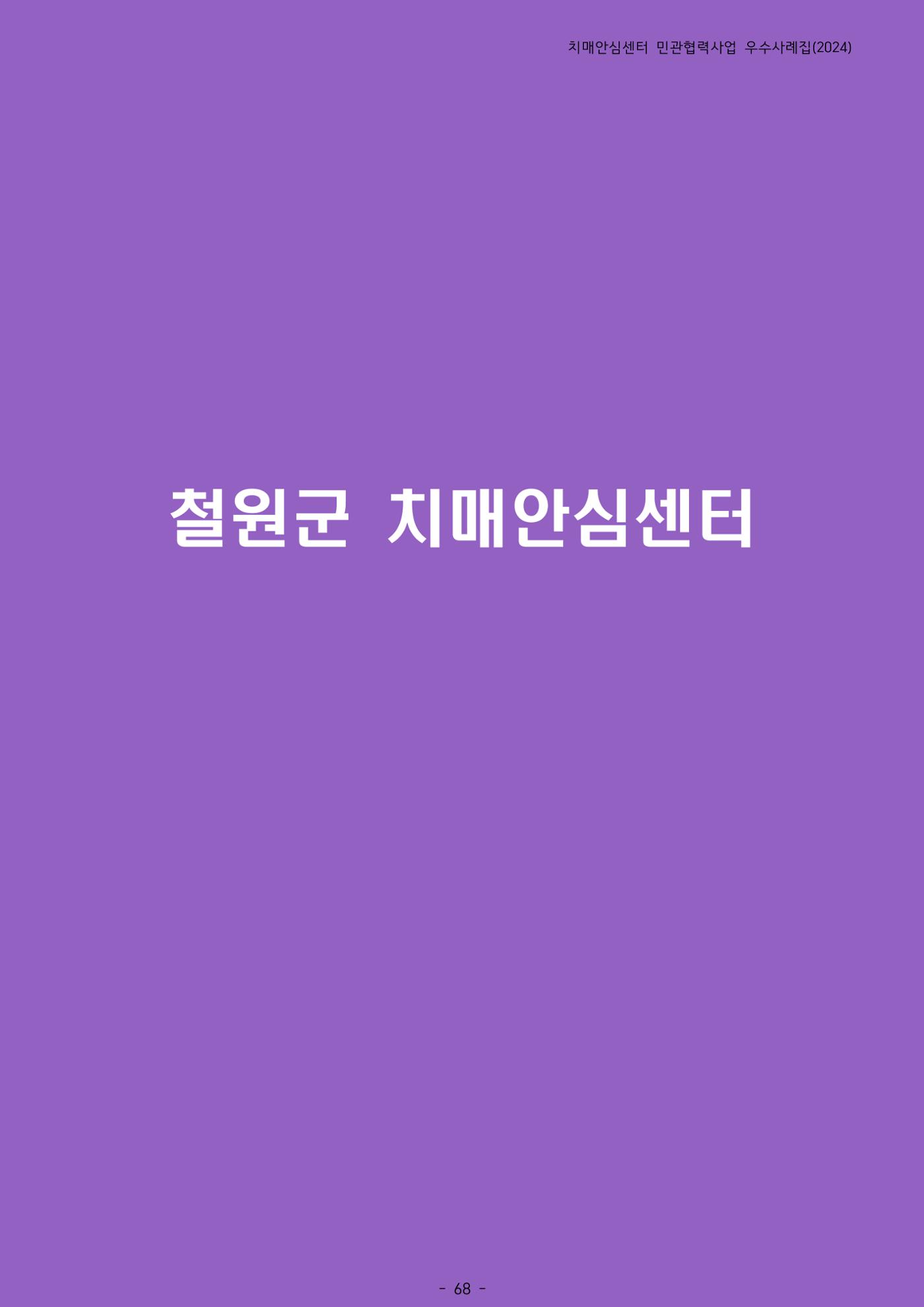 2024년 강원특별자치도 치매안심센터 민관협력사업 사례모음집 69페이지