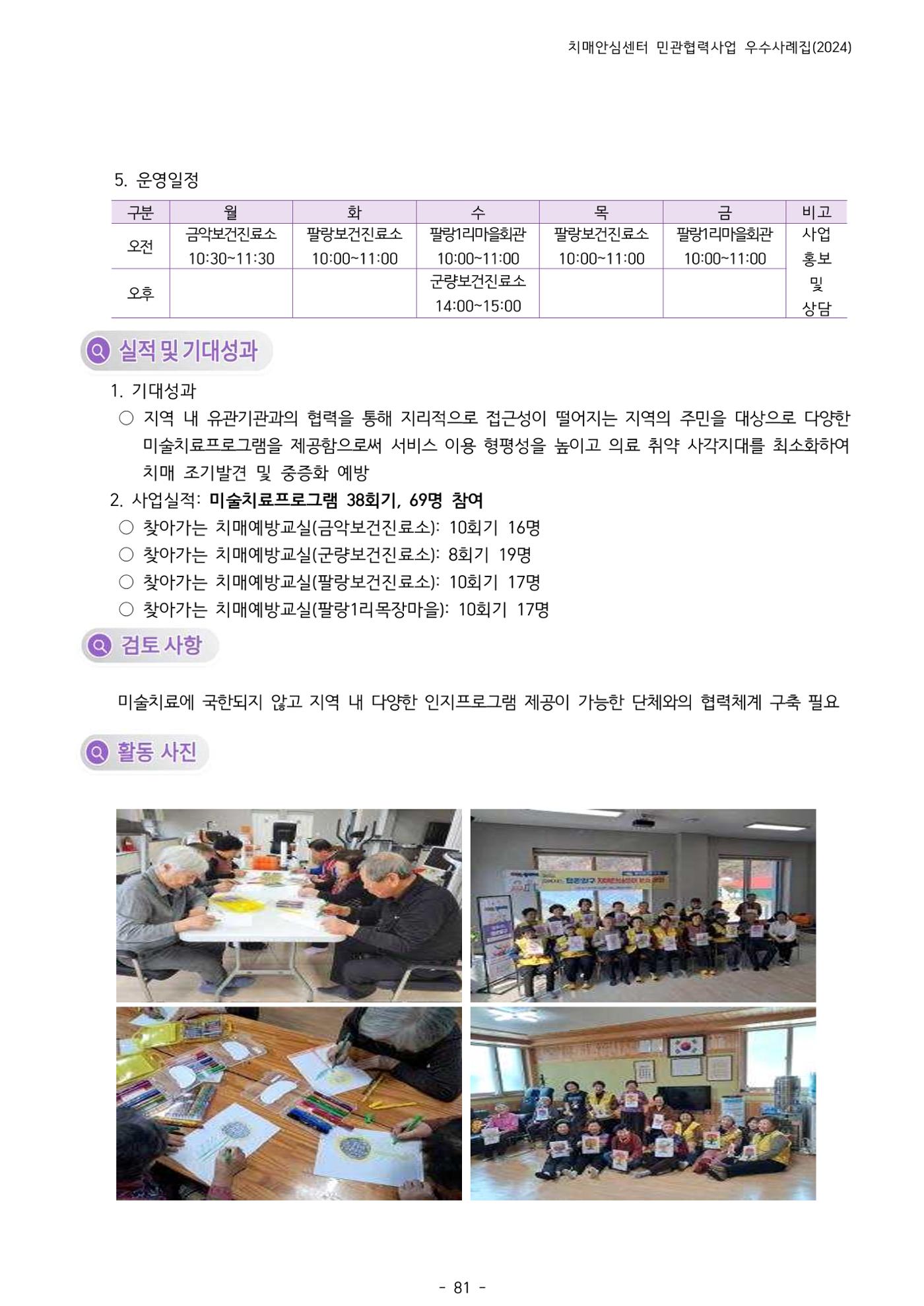 2024년 강원특별자치도 치매안심센터 민관협력사업 사례모음집 82페이지
