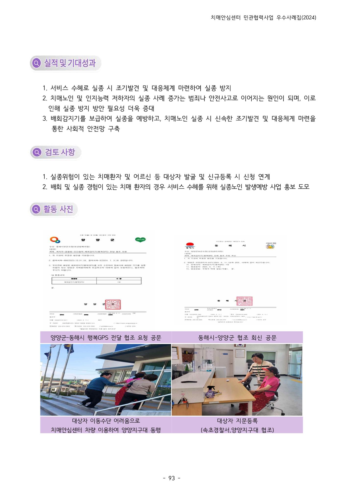 2024년 강원특별자치도 치매안심센터 민관협력사업 사례모음집 94페이지