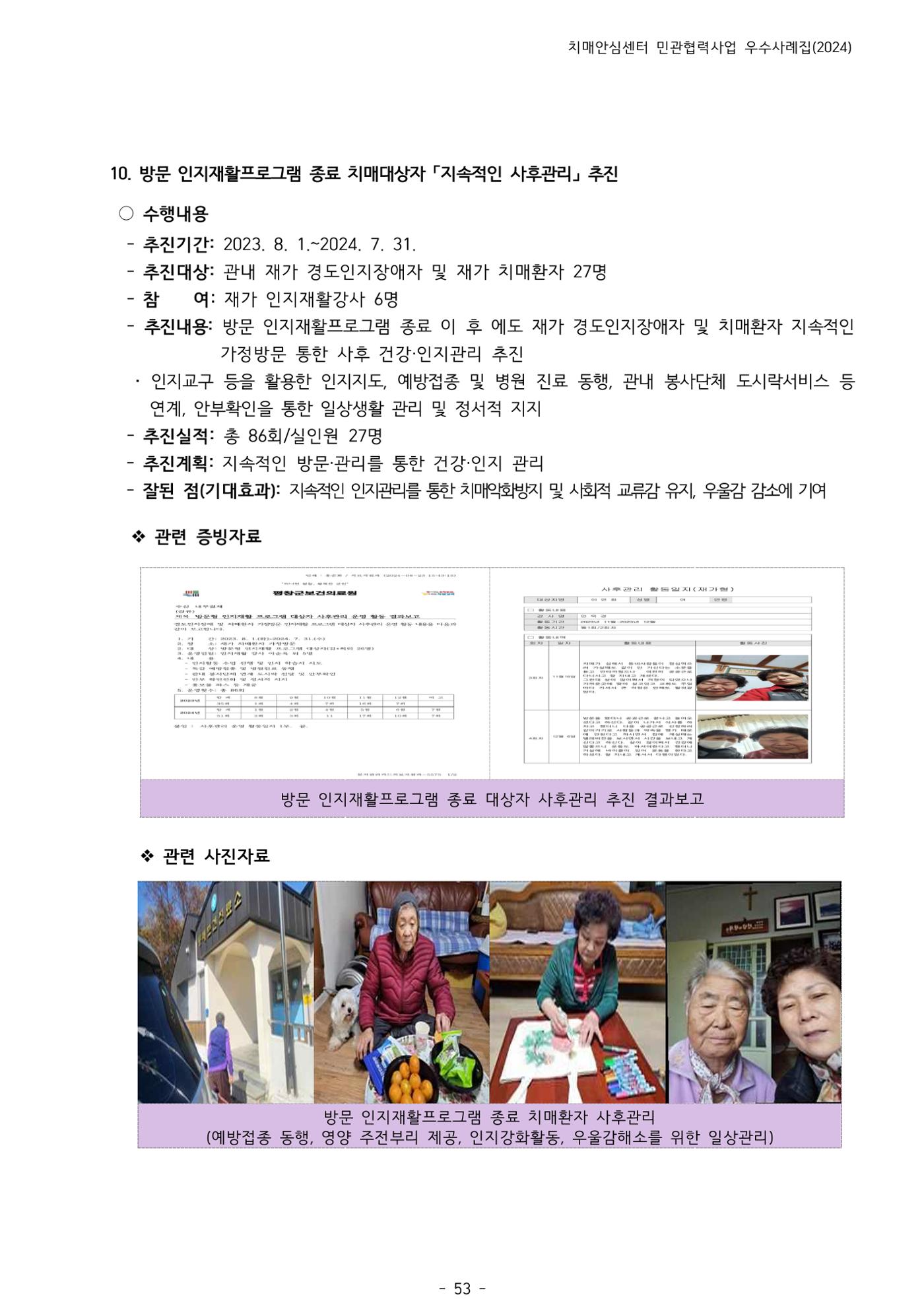 2024년 강원특별자치도 치매안심센터 민관협력사업 사례모음집 54페이지