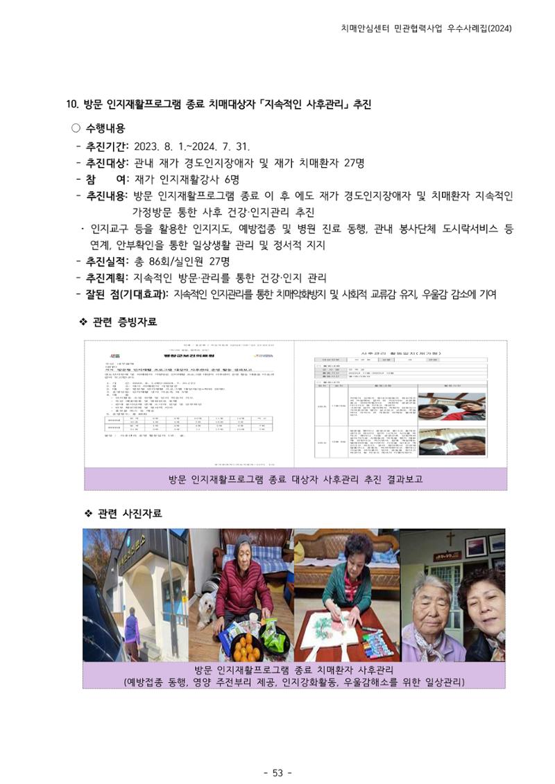 2024년 강원특별자치도 치매안심센터 민관협력사업 사례모음집 54페이지