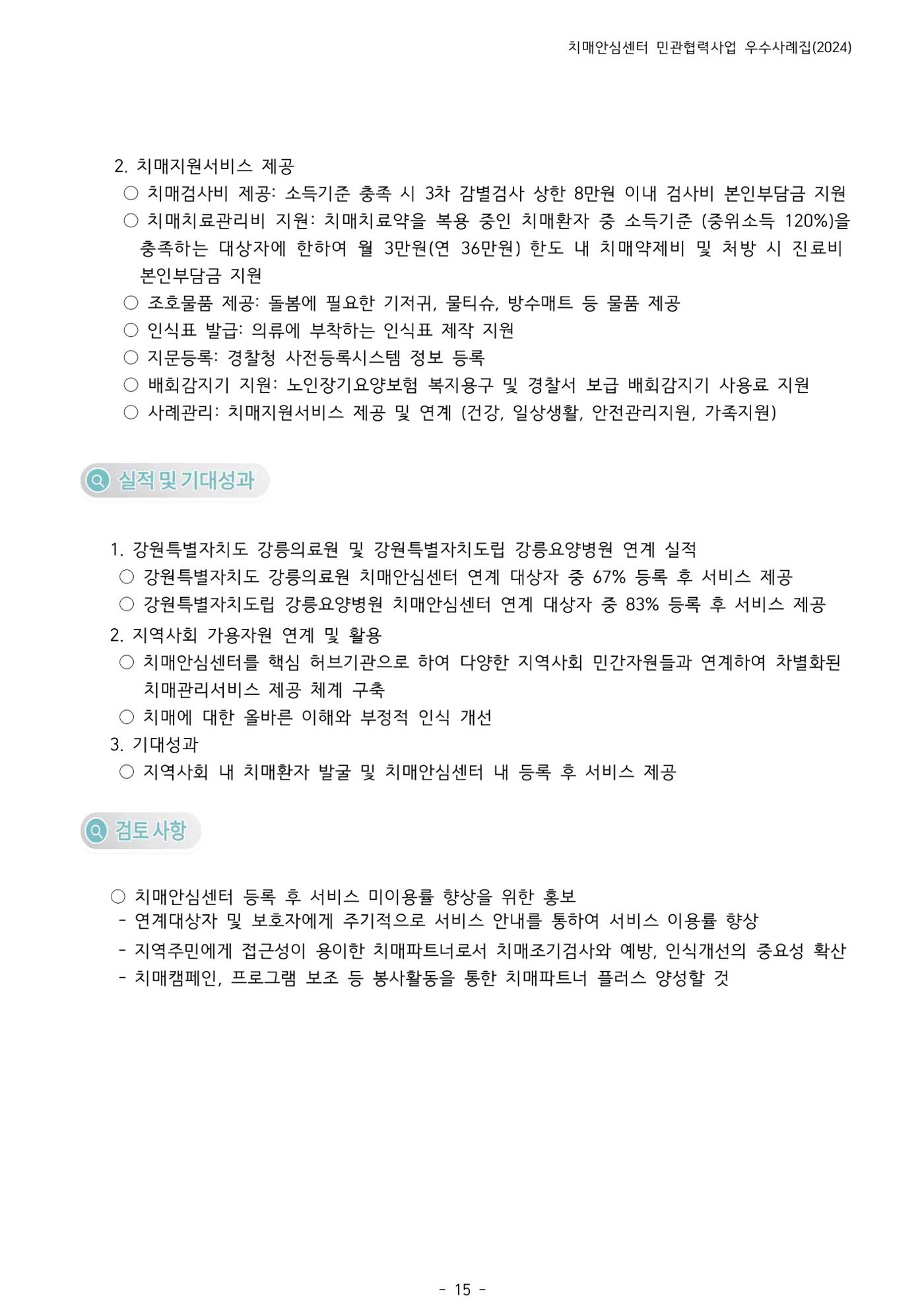2024년 강원특별자치도 치매안심센터 민관협력사업 사례모음집 16페이지