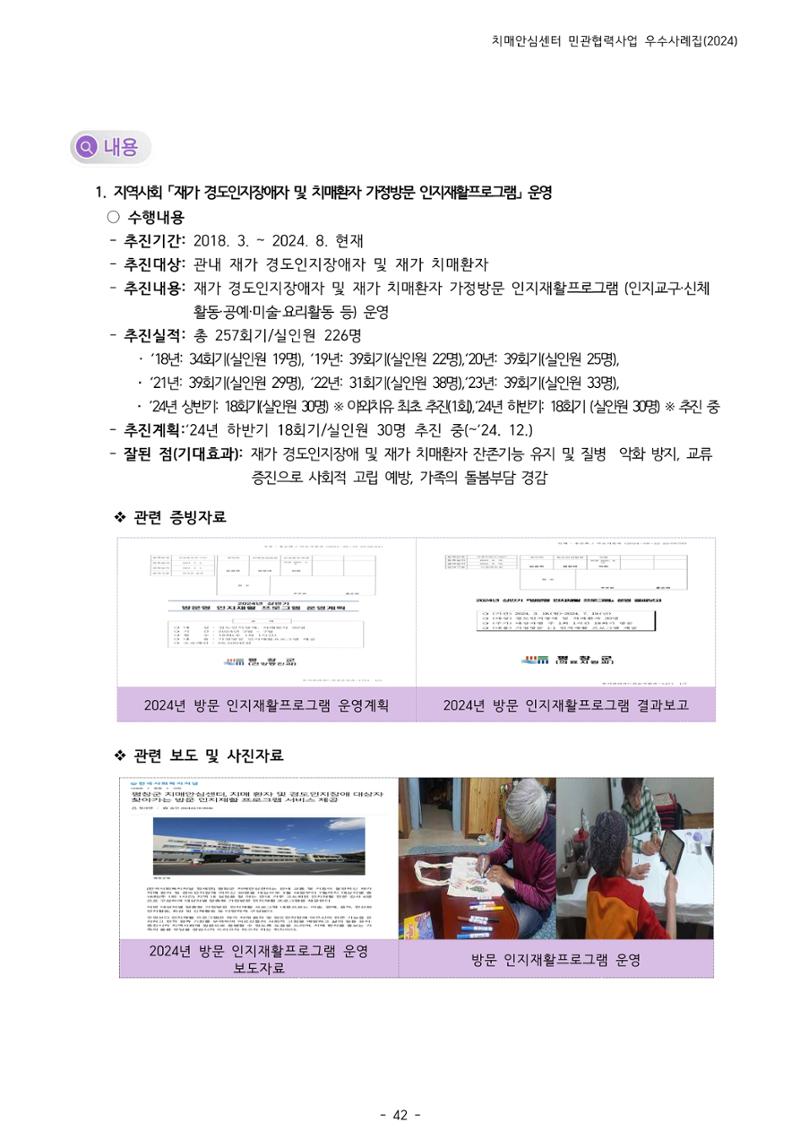 2024년 강원특별자치도 치매안심센터 민관협력사업 사례모음집 43페이지