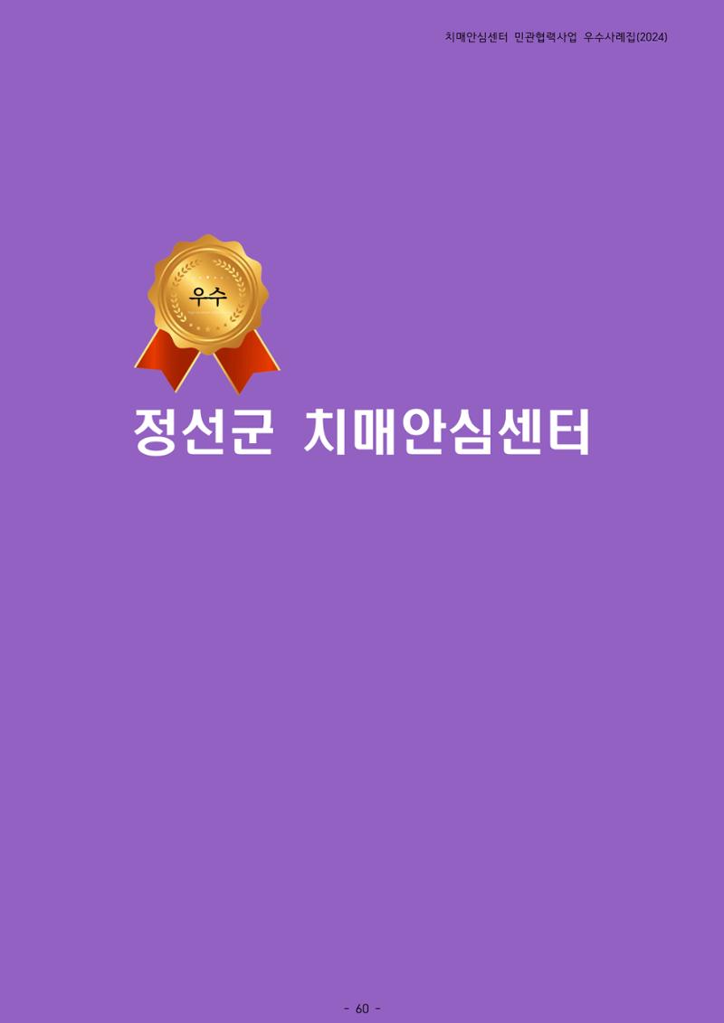 2024년 강원특별자치도 치매안심센터 민관협력사업 사례모음집 61페이지