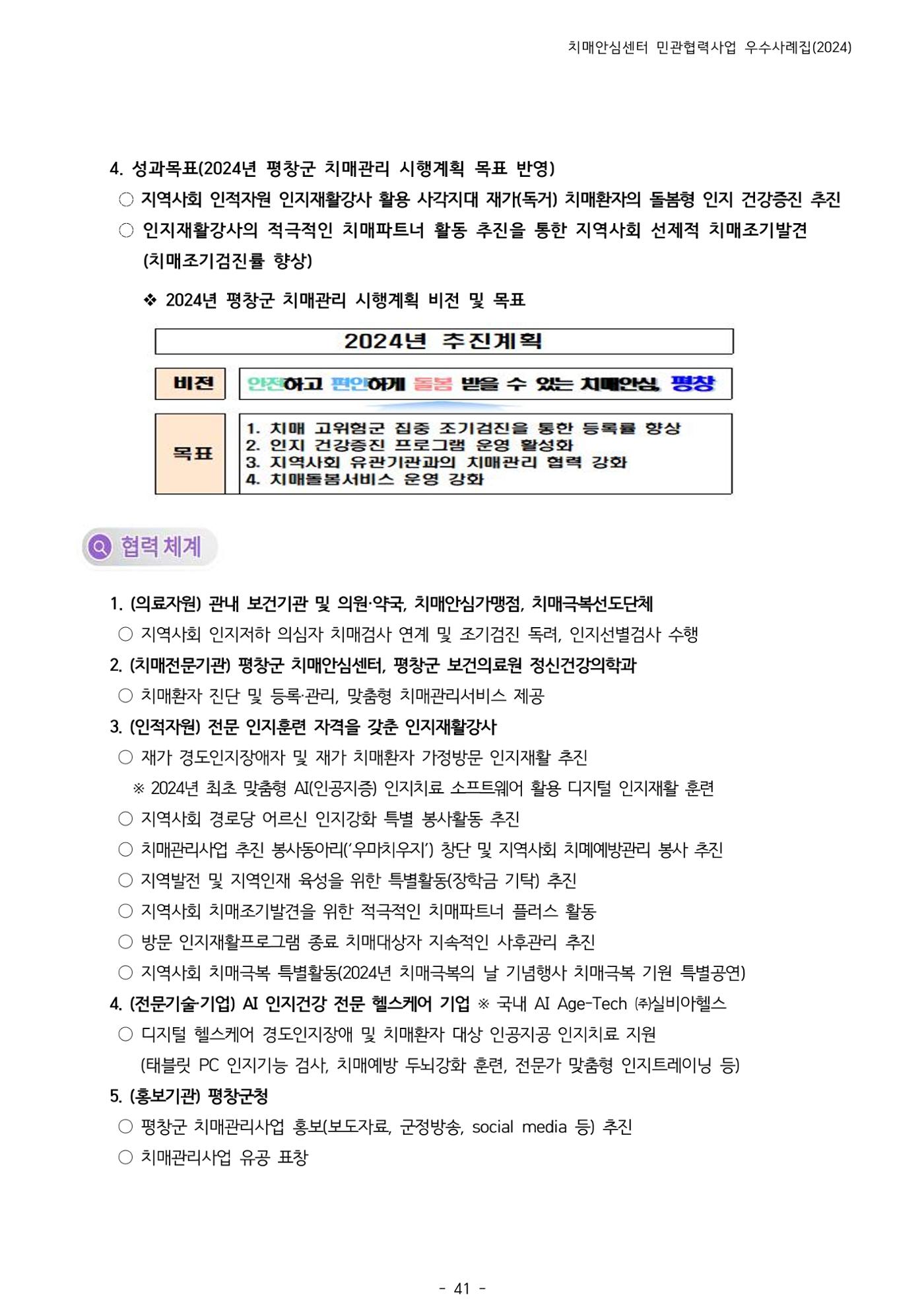 2024년 강원특별자치도 치매안심센터 민관협력사업 사례모음집 42페이지
