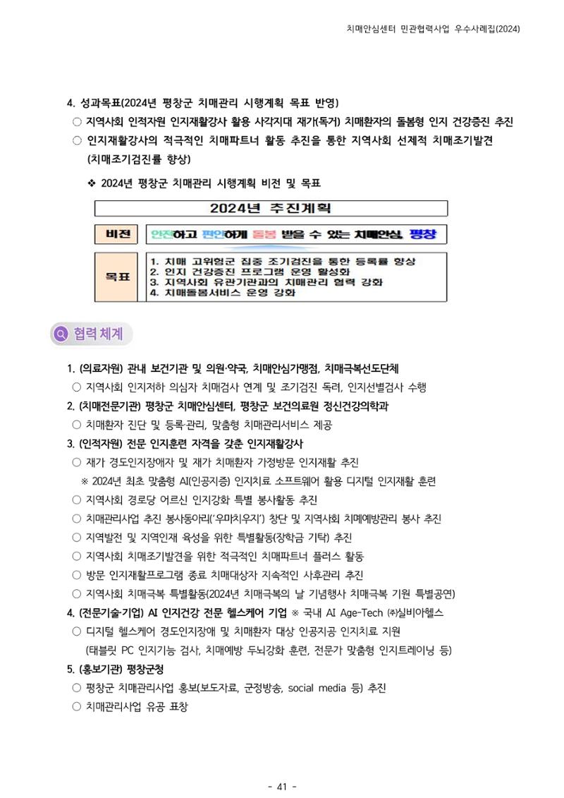 2024년 강원특별자치도 치매안심센터 민관협력사업 사례모음집 42페이지