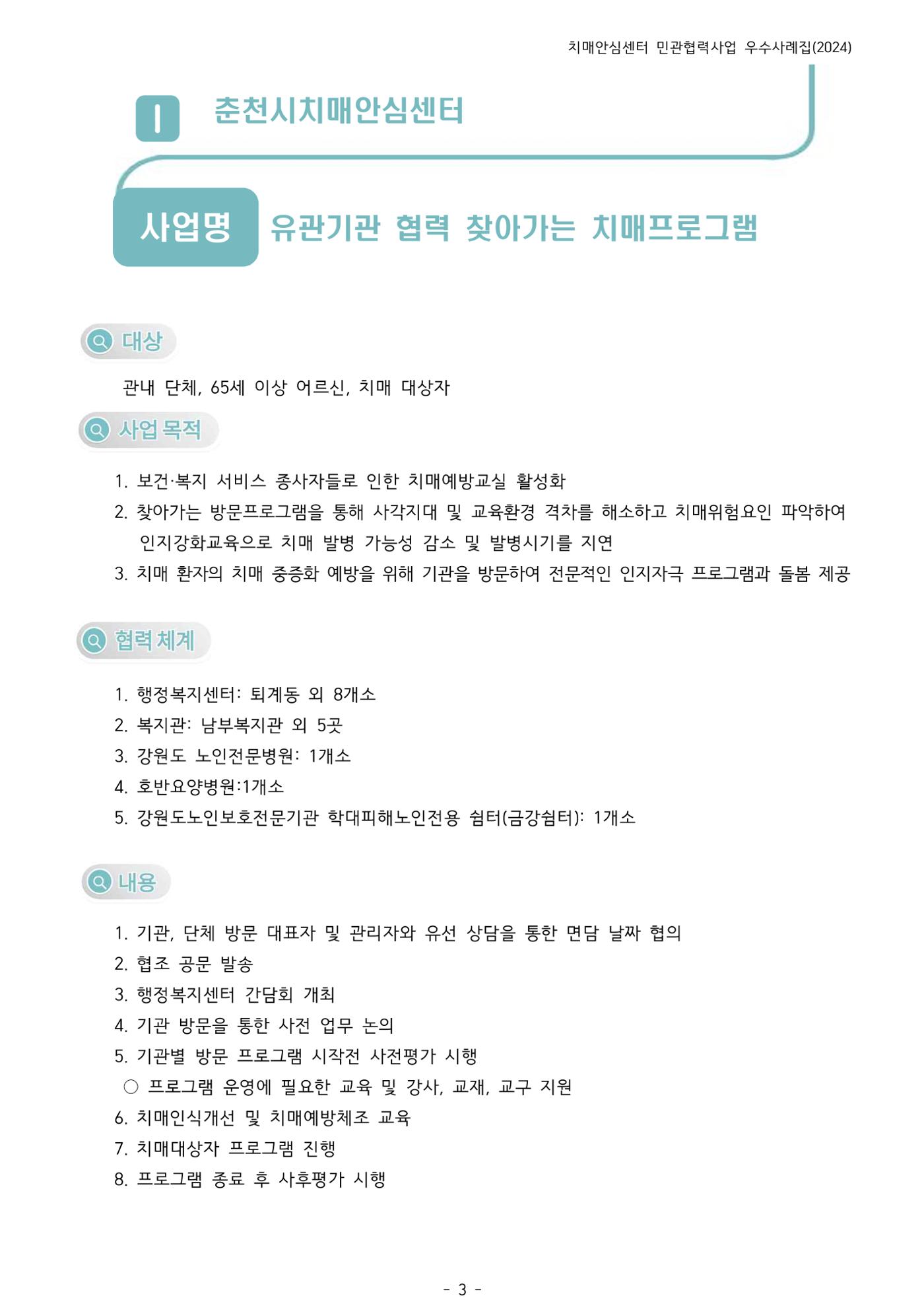 2024년 강원특별자치도 치매안심센터 민관협력사업 사례모음집 4페이지