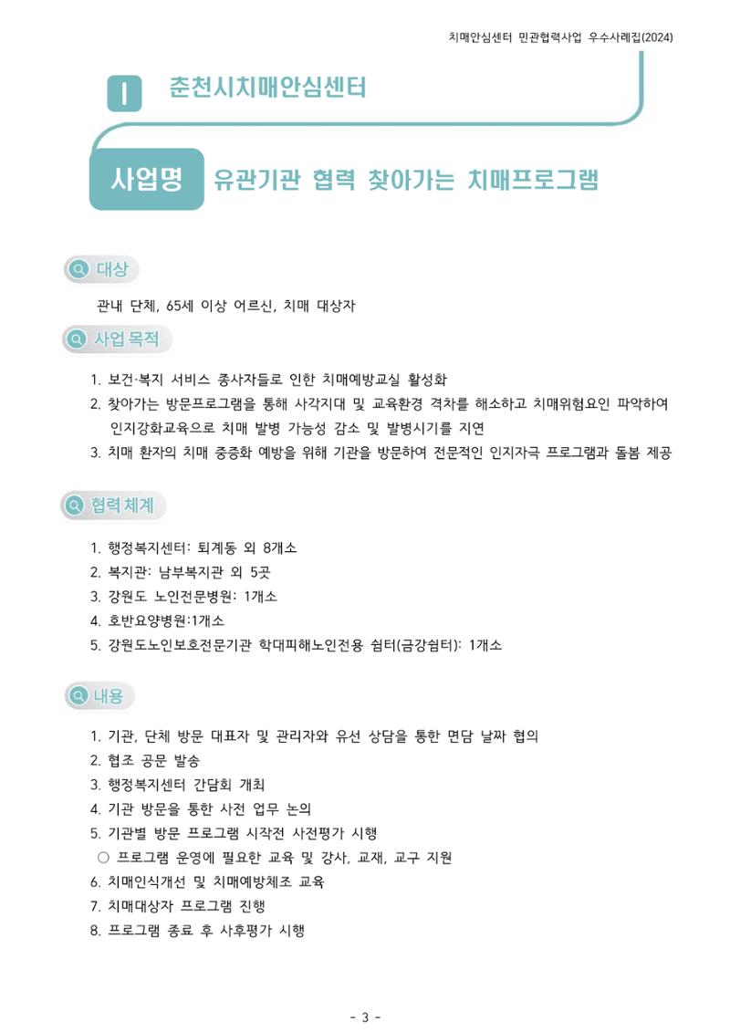 2024년 강원특별자치도 치매안심센터 민관협력사업 사례모음집 4페이지