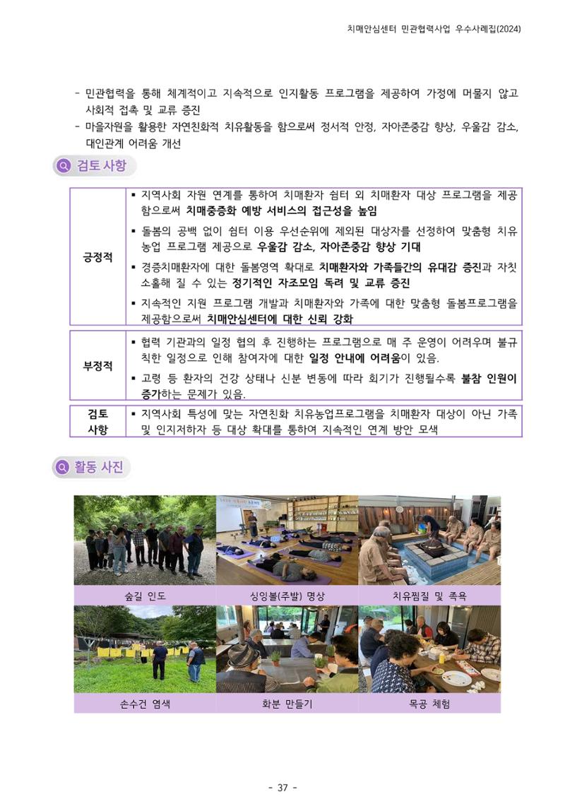 2024년 강원특별자치도 치매안심센터 민관협력사업 사례모음집 38페이지