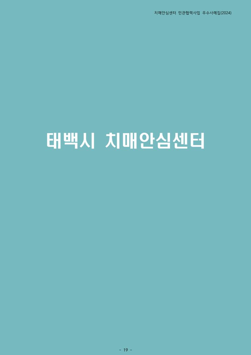 2024년 강원특별자치도 치매안심센터 민관협력사업 사례모음집 20페이지