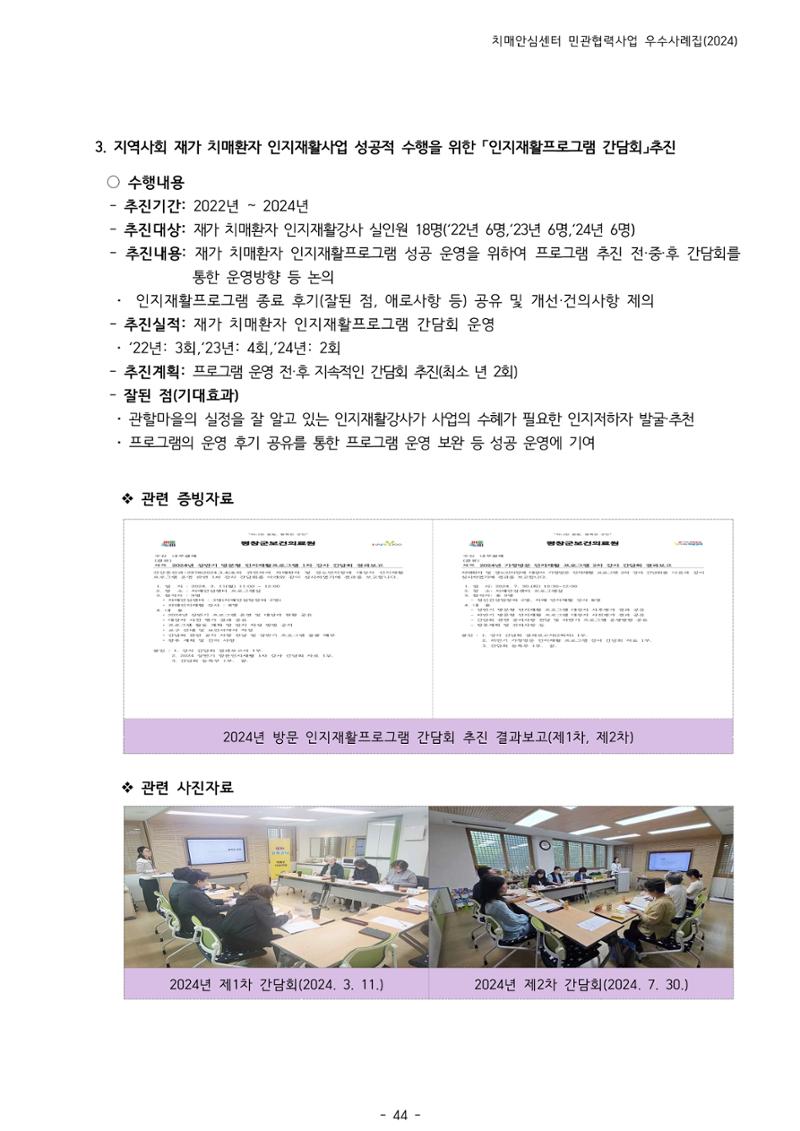 2024년 강원특별자치도 치매안심센터 민관협력사업 사례모음집 45페이지