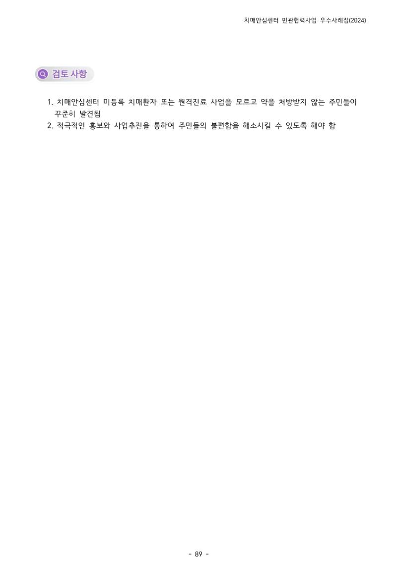 2024년 강원특별자치도 치매안심센터 민관협력사업 사례모음집 90페이지