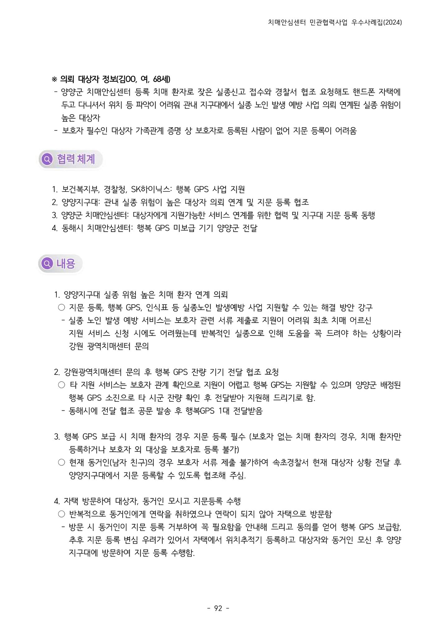 2024년 강원특별자치도 치매안심센터 민관협력사업 사례모음집 93페이지