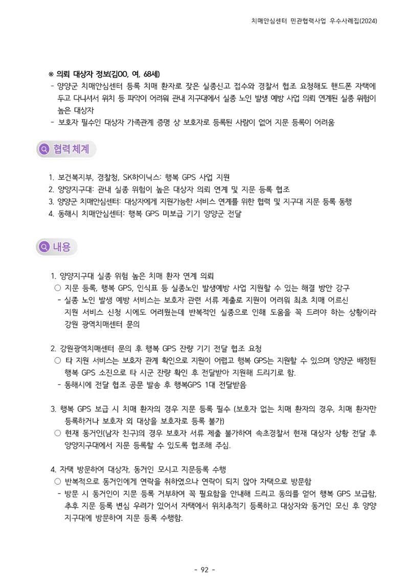 2024년 강원특별자치도 치매안심센터 민관협력사업 사례모음집 93페이지