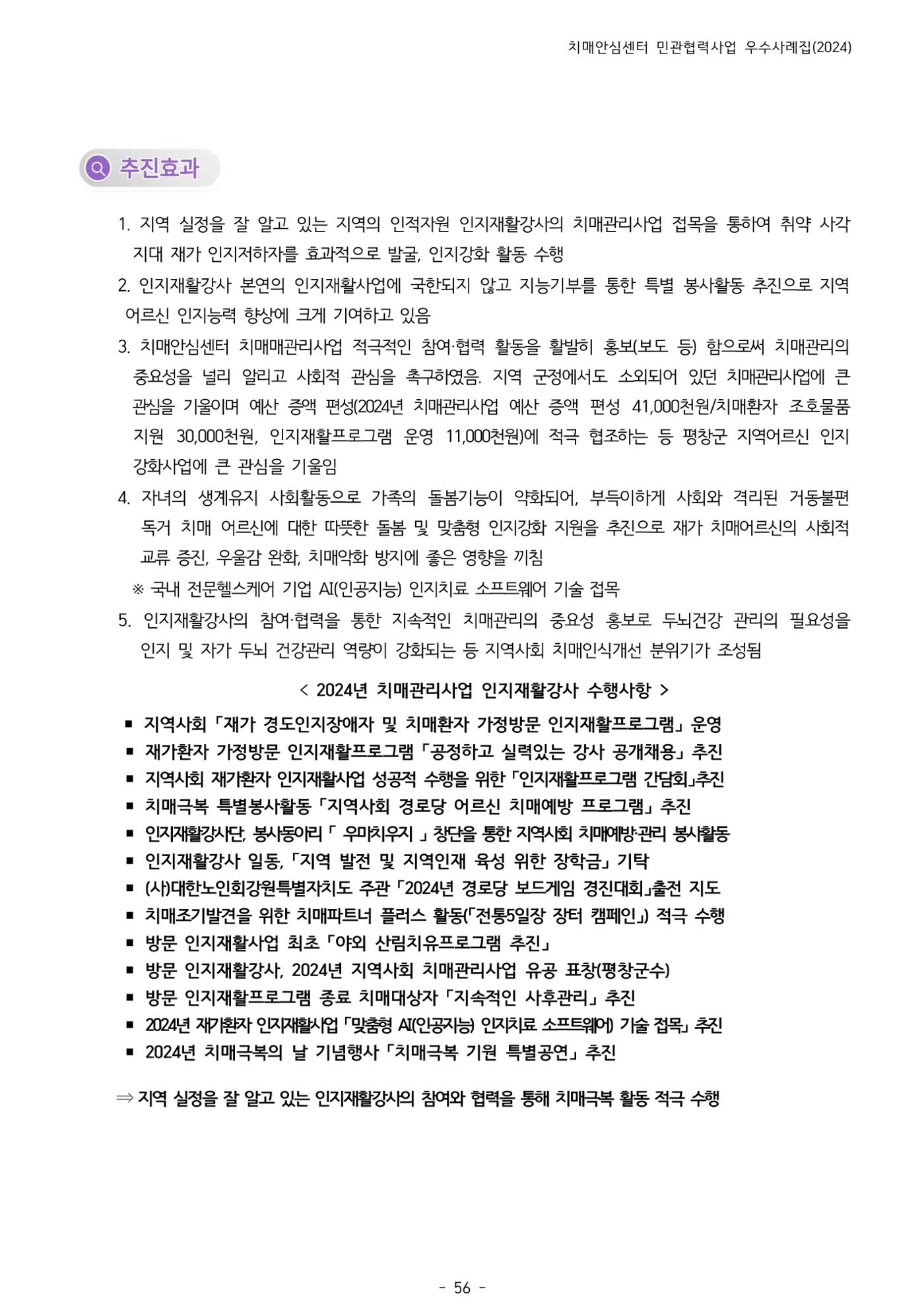 2024년 강원특별자치도 치매안심센터 민관협력사업 사례모음집 57페이지